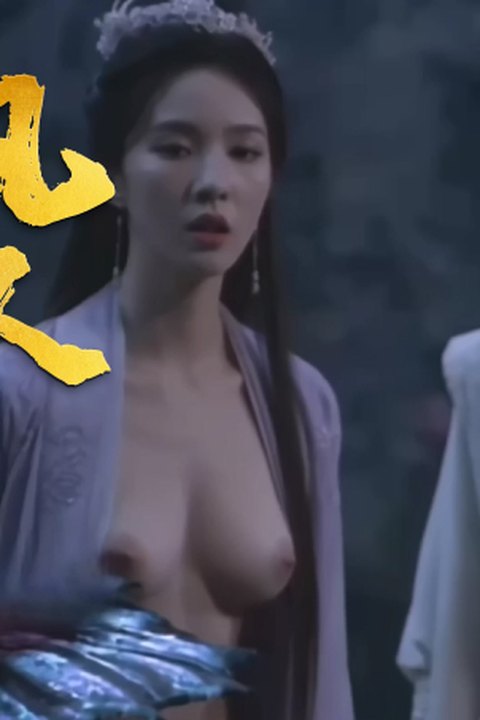 魔改电视剧《凡人修仙传》南宫婉与韩立误吃春药意乱情迷一夜情！海报