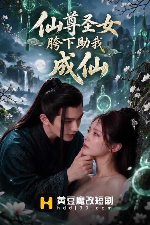 仙尊圣女胯下助我海报