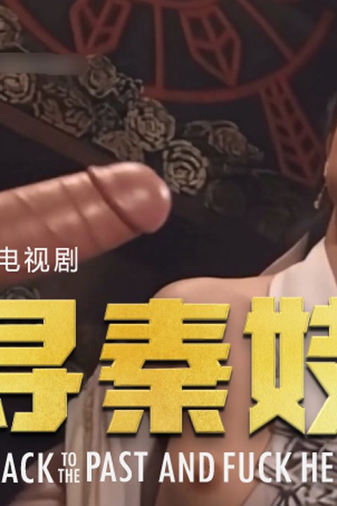 魔改电视剧《寻秦记》主演：宣萱 郭羡妮 滕丽名 郑雪儿 姚莹莹 雪梨等！海报