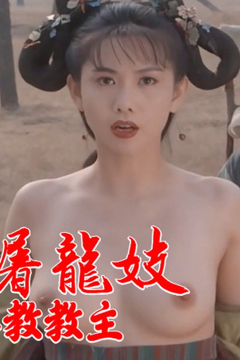 魔改电影《倚天屠龙记之魔教教主》主演：张敏 邱淑贞 黎姿等！海报
