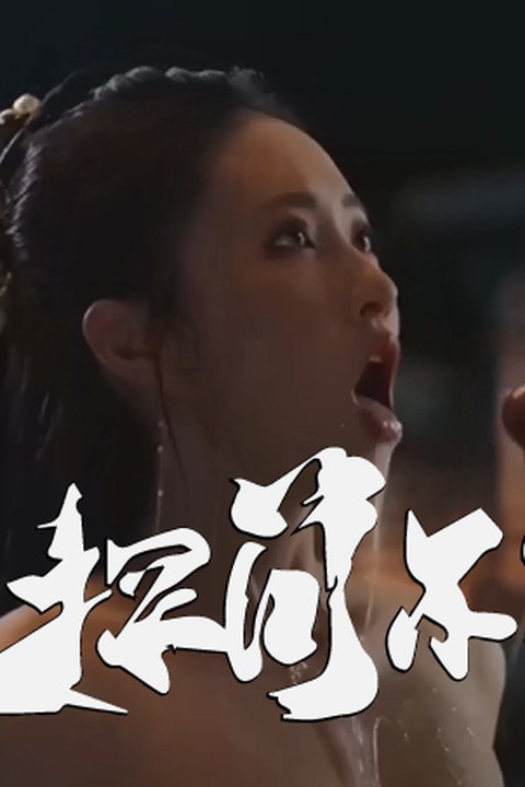 魔改电视剧《侠探简不知》主演：王若珊、马泽涵、黄日莹等！海报