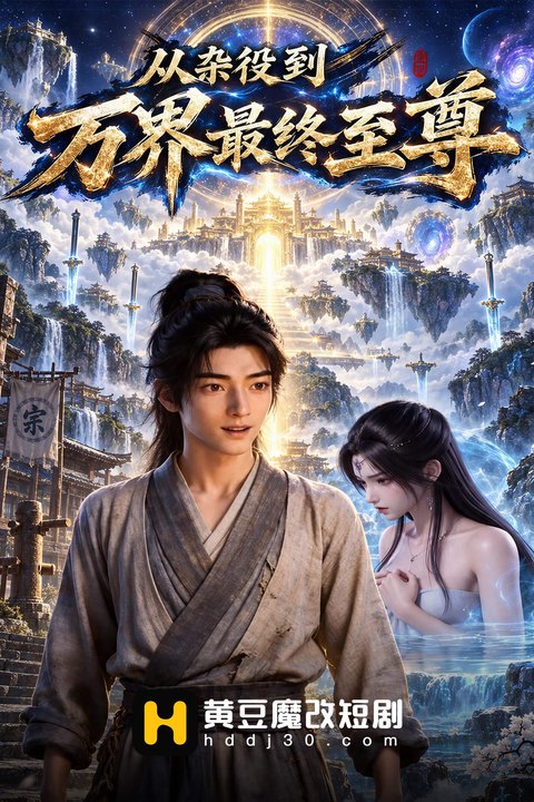 从杂役到万界至尊最终海报
