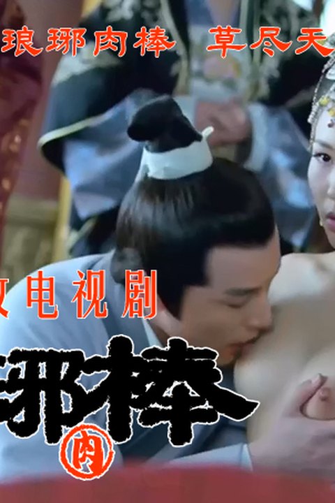 魔改电视剧 下《琅琊榜》主演:刘涛 王鸥 刘敏涛等!海报
