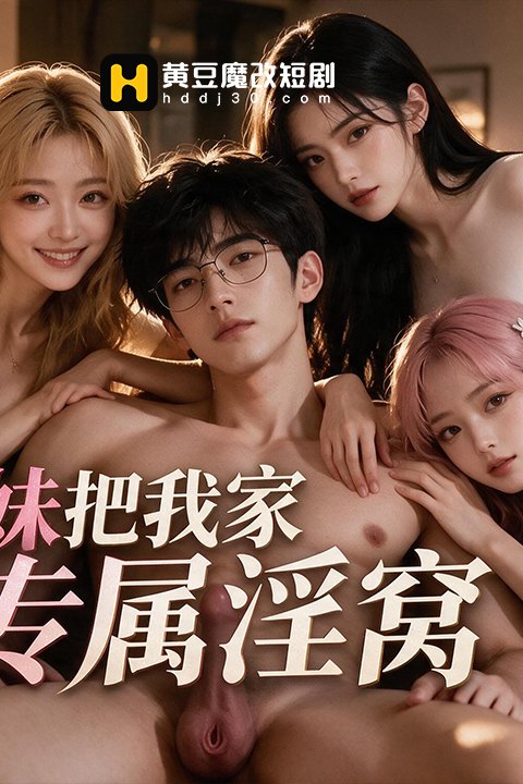 三个辣妹把我家变成专属淫窝海报