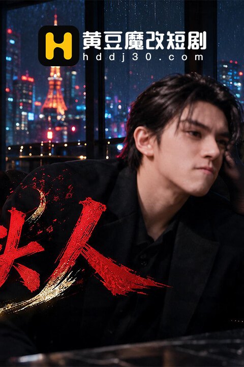 东京牛头人海报