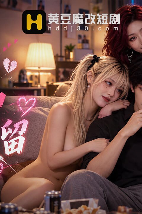 分手后被精神小妹收留海报