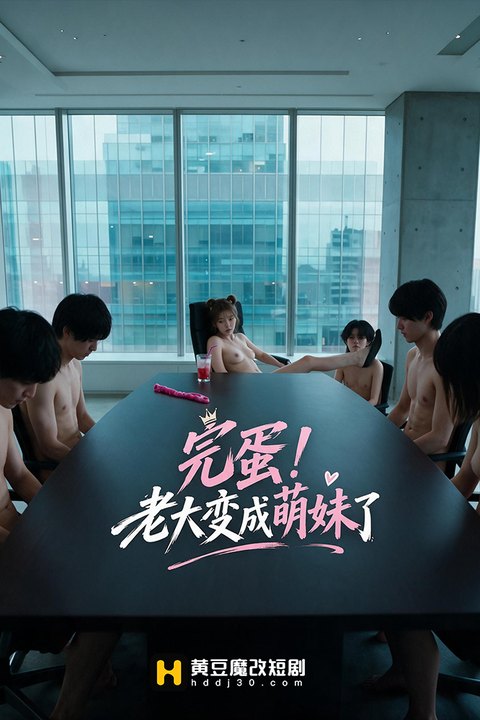 完蛋！老大变成了萌妹海报