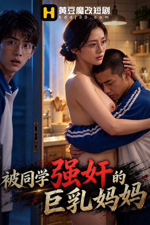 被同学强奸的巨乳妈妈海报