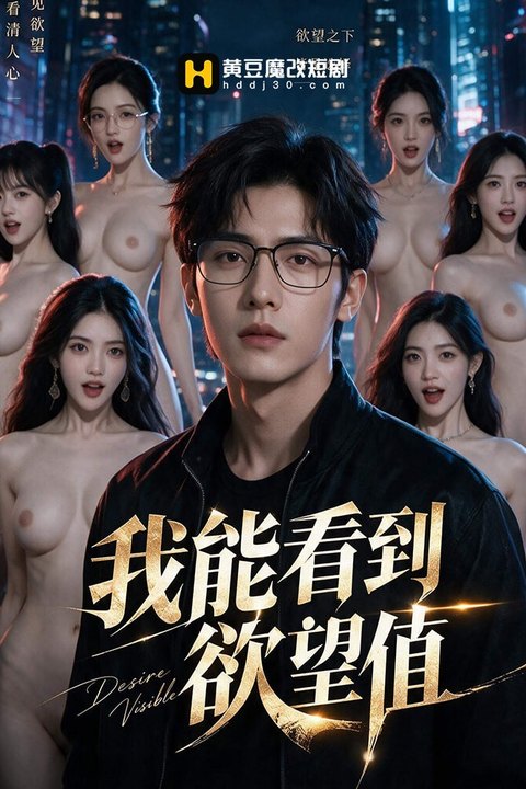 我能看到欲望值海报
