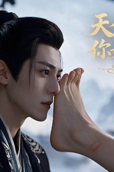 天命之子 你娘亲好润海报