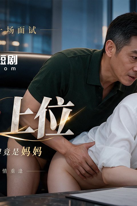 靠妈上位海报