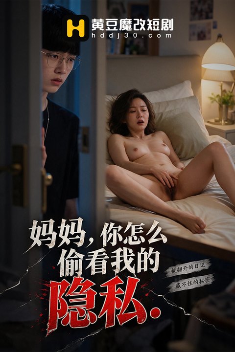 妈妈，你怎么偷看我的隐私海报