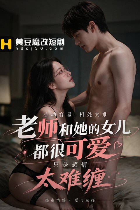 老师和她的女儿都很可爱，只是感情太难缠海报