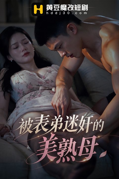 被表弟迷奸的美熟母海报