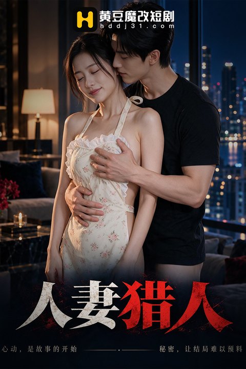 人妻猎人海报