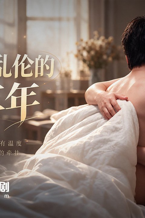 和干妈乱伦的两三年海报