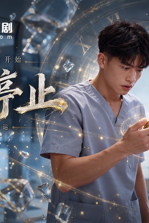 时间停止海报