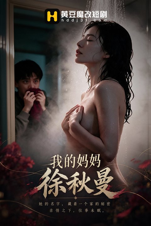 我的妈妈徐秋曼海报