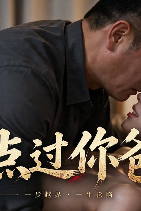 点过你爸海报
