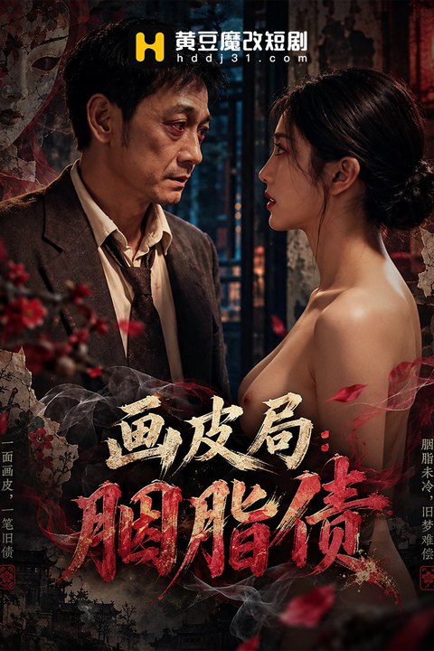 画皮局：胭脂债海报