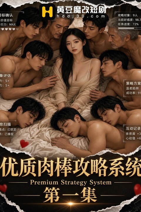 优质肉棒攻略系统海报