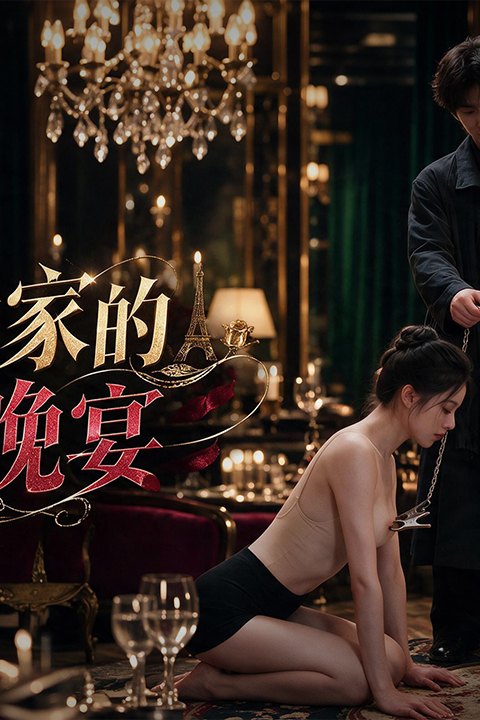 巴黎世家的乱伦晚宴海报