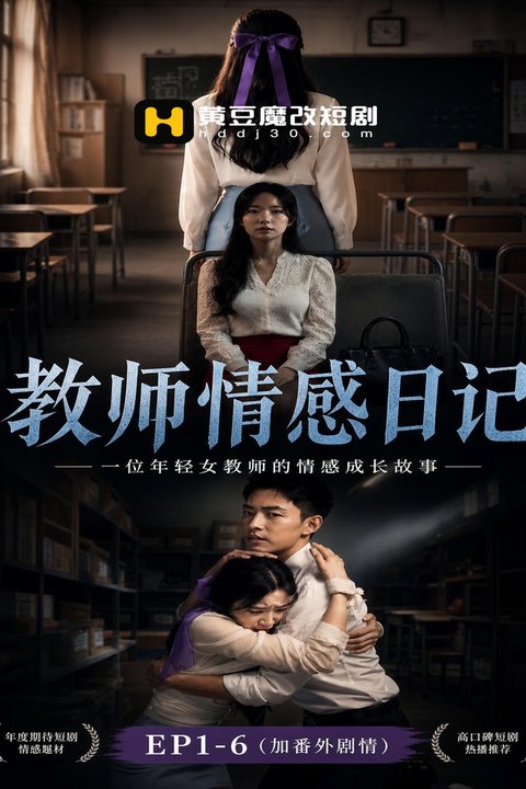 教师情感日记海报