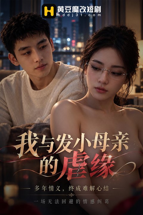 我与发小母亲的虐缘海报
