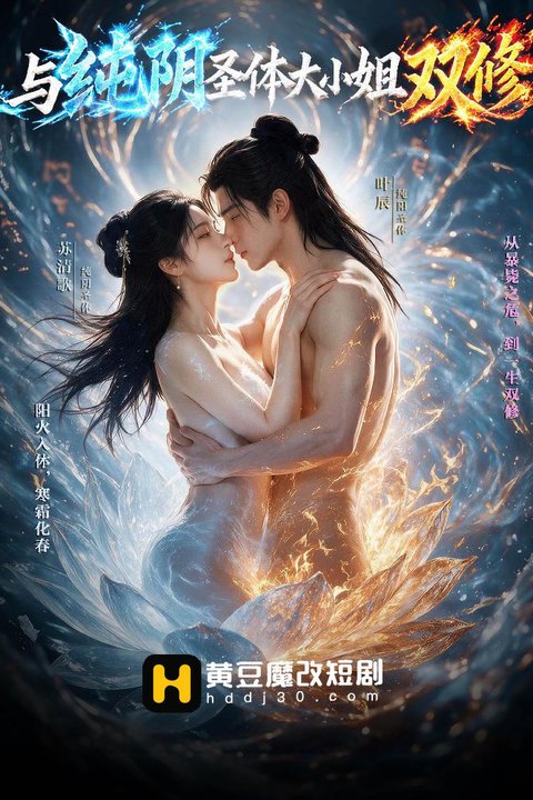 与纯阴圣体大小姐双修海报