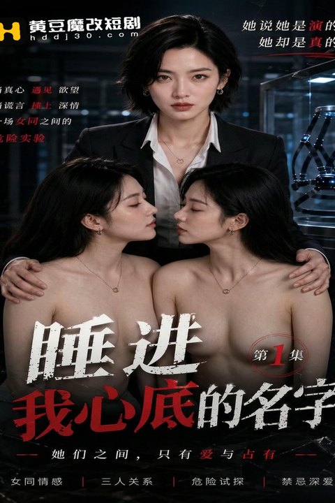 睡进我心底的名字海报