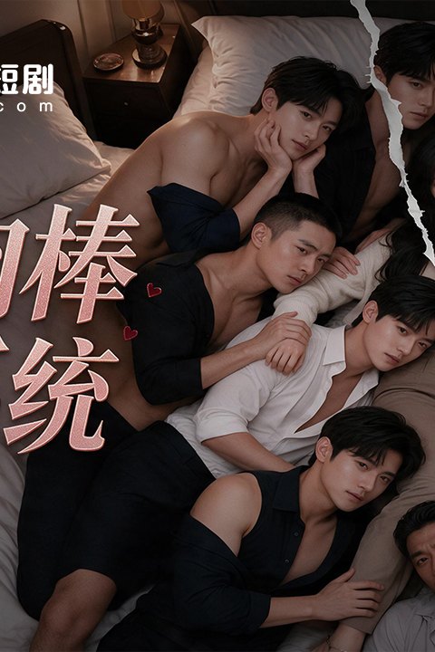 优质肉棒攻略海报