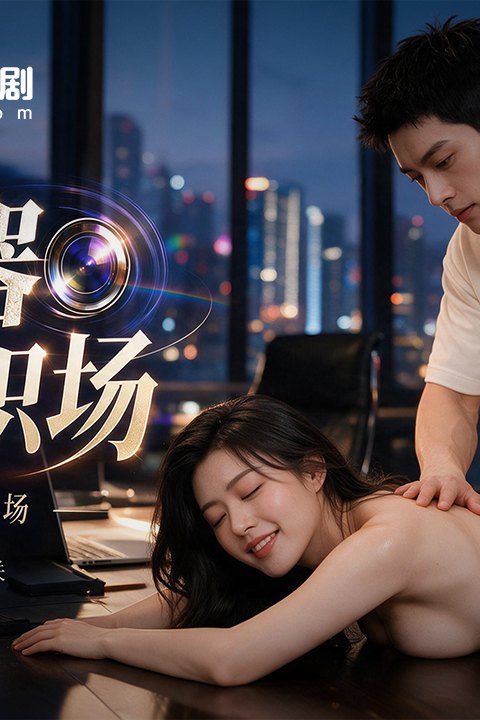催眠器玩转职场海报