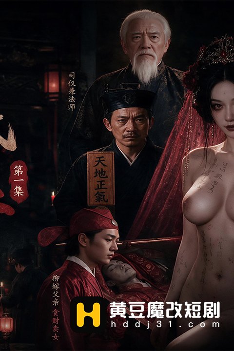 冥婚血怨海报