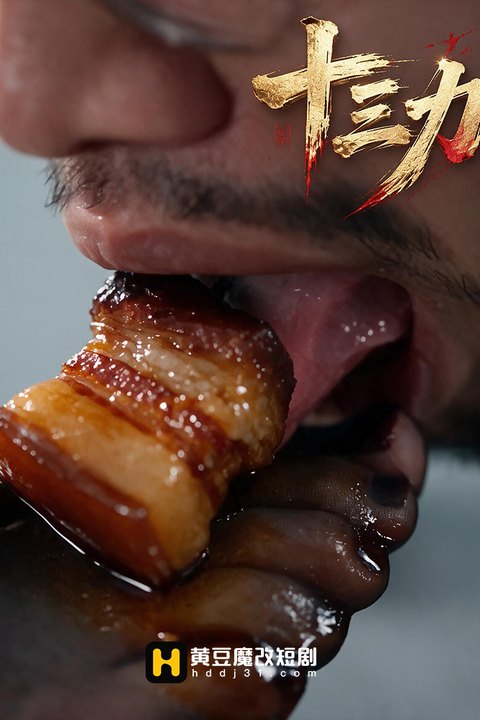 十三力海报