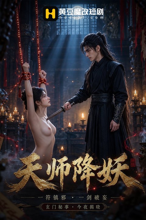 天师降妖海报