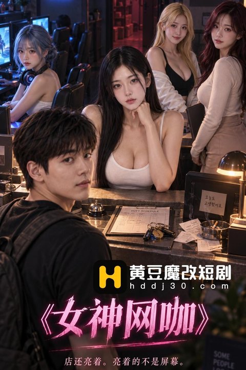 女神网咖海报