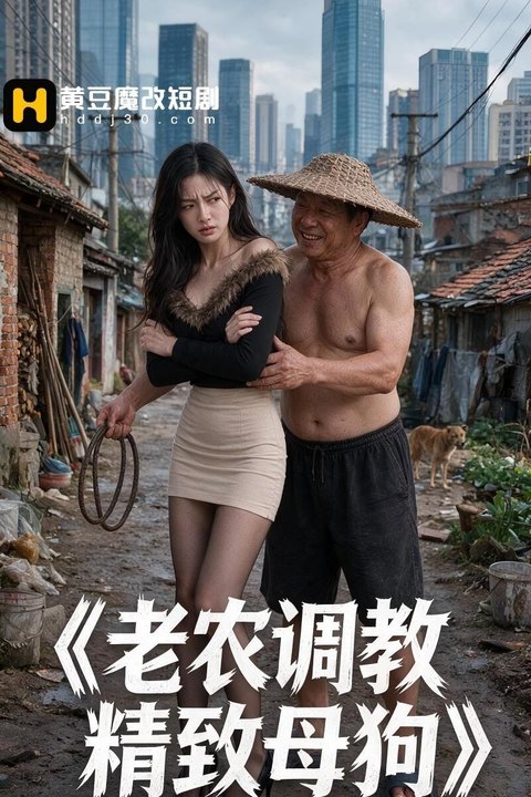 老农调教精致母狗海报