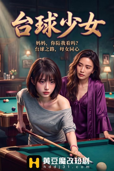 台球少女海报