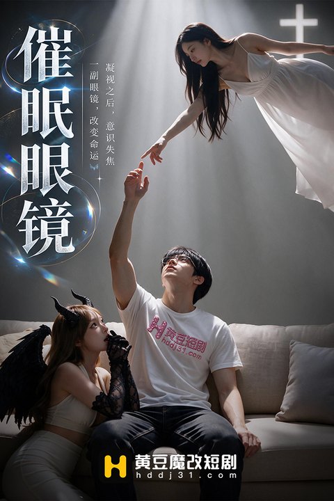 催眠眼镜海报