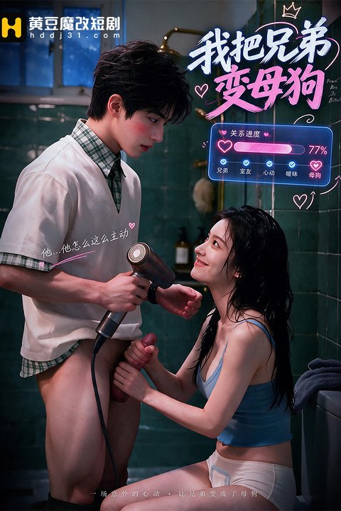 我把兄弟变母狗海报