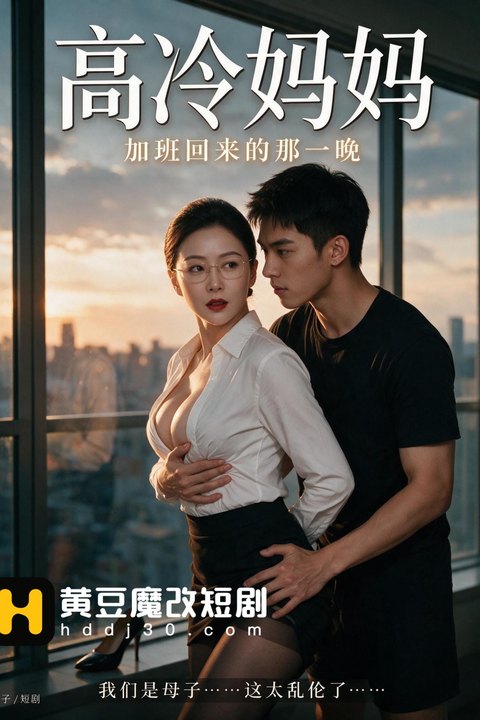 高冷妈妈海报