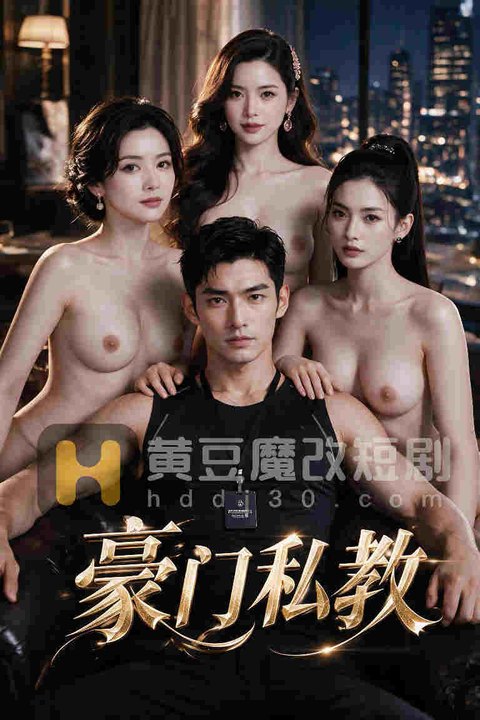 豪门私教海报