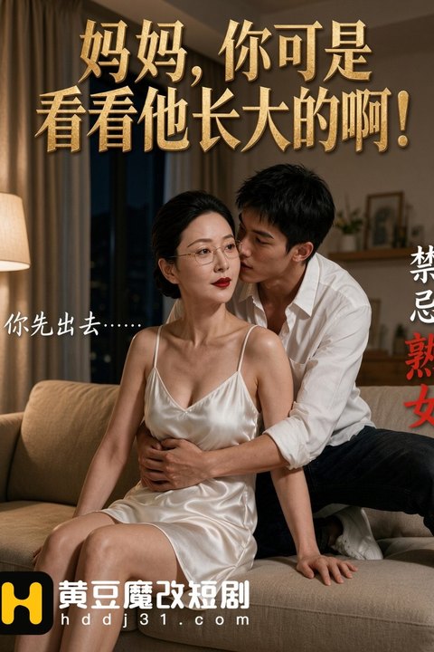 妈妈，你可是看着他长大的啊！海报