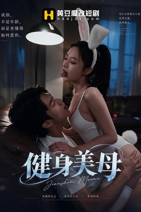 健身美母海报