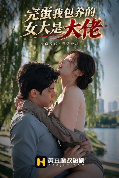 完蛋我包养的女大是大佬海报