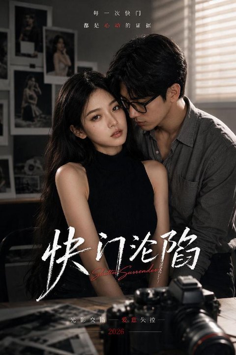 快门沦陷 私房摄影都市情感海报