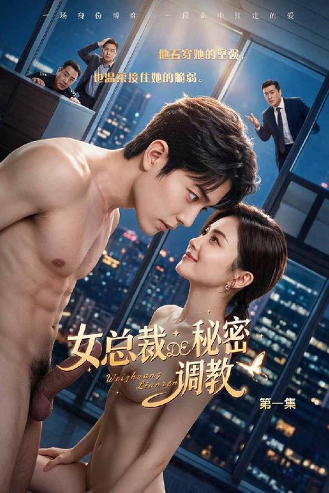 女总裁的秘密调教 7月都市女总裁反差新作海报