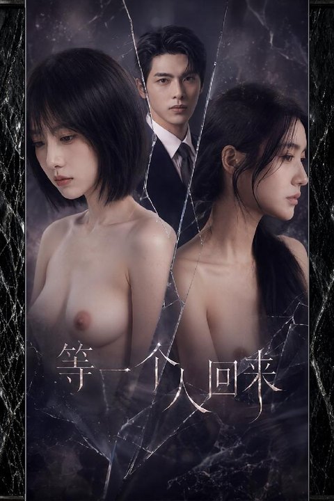 等一个人回来第一季 寂寞少妇旧情复燃深夜套房肉体交融海报