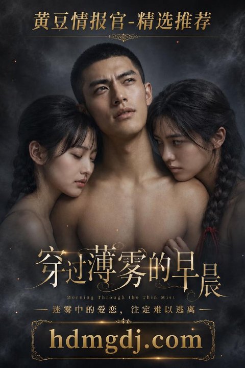 穿过薄雾的早晨 晨雾缭绕私密大宅熟女娇妻破圈缠绵海报