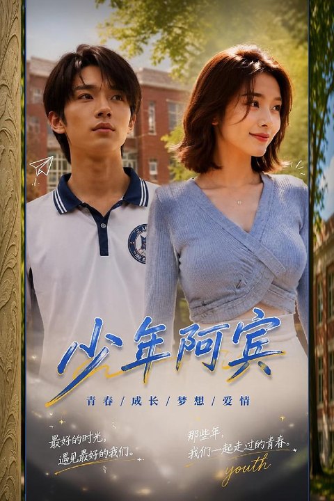 少年阿宾 真人版 风韵房东太太大尺度勾引试炼海报